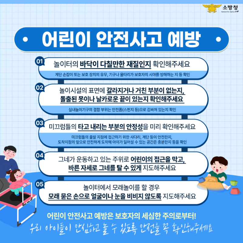 어린이 놀이시설 안전수칙4.png
