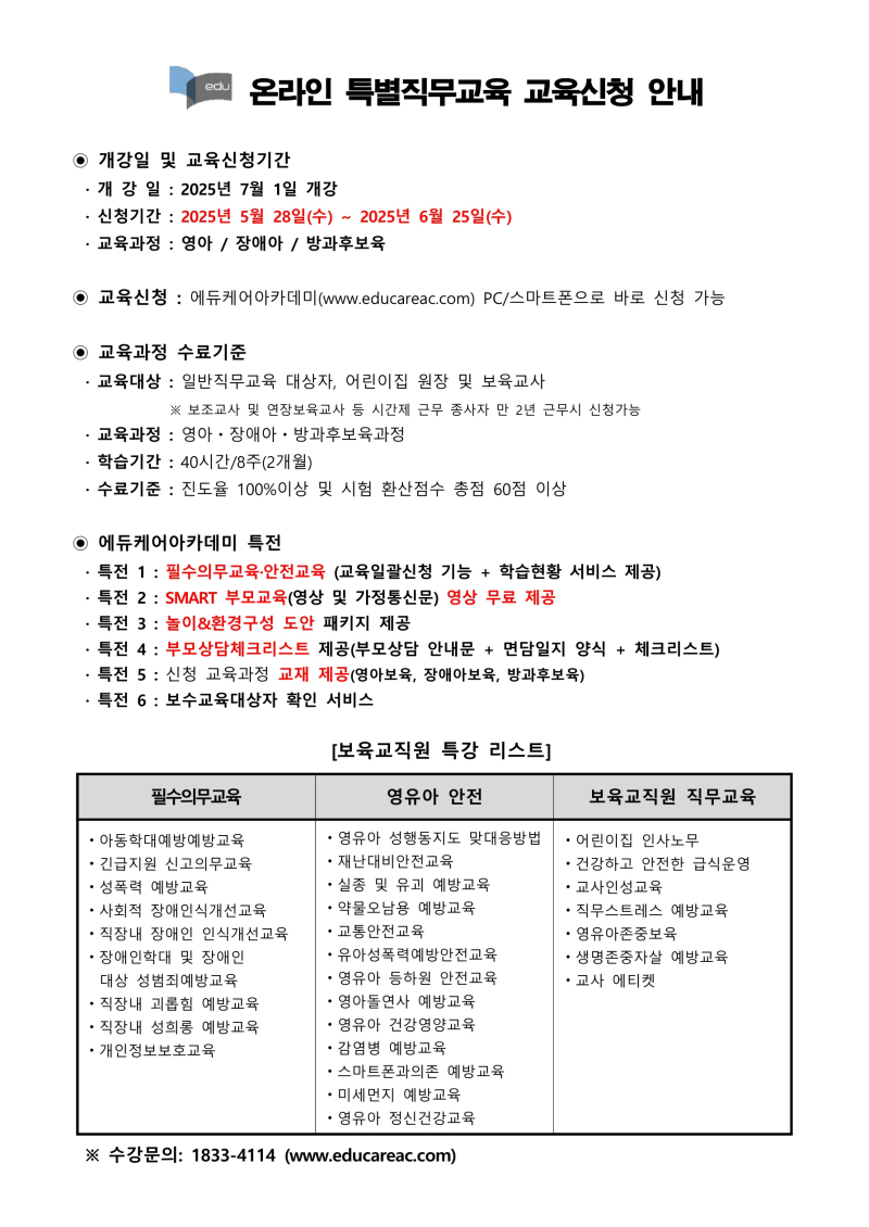 0. 붙임_에듀케어아카데미_온라인_특별직무교육_교육신청_ 안내문_1.jpg