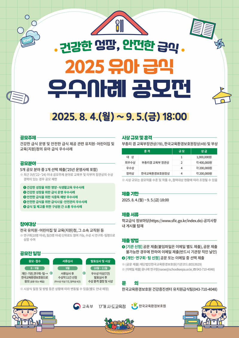 0. 붙임 3. 2025년 유아급식 우수사례 공모전 포스터.jpg
