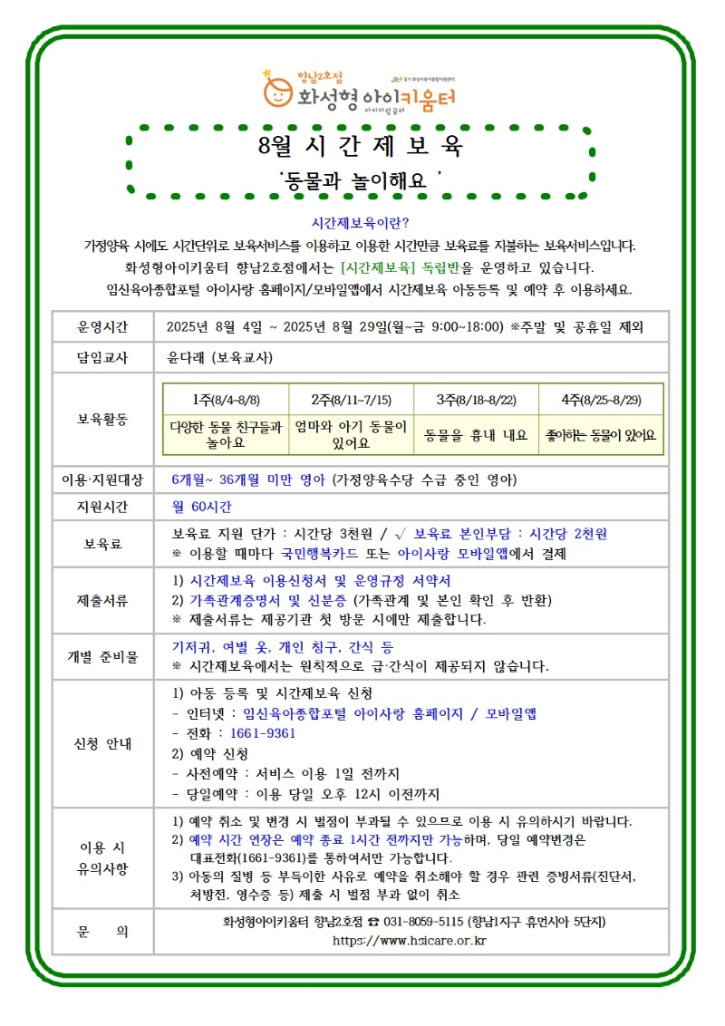 25년 향남2호점 8월 시간제보육 홍보안내문002.jpg