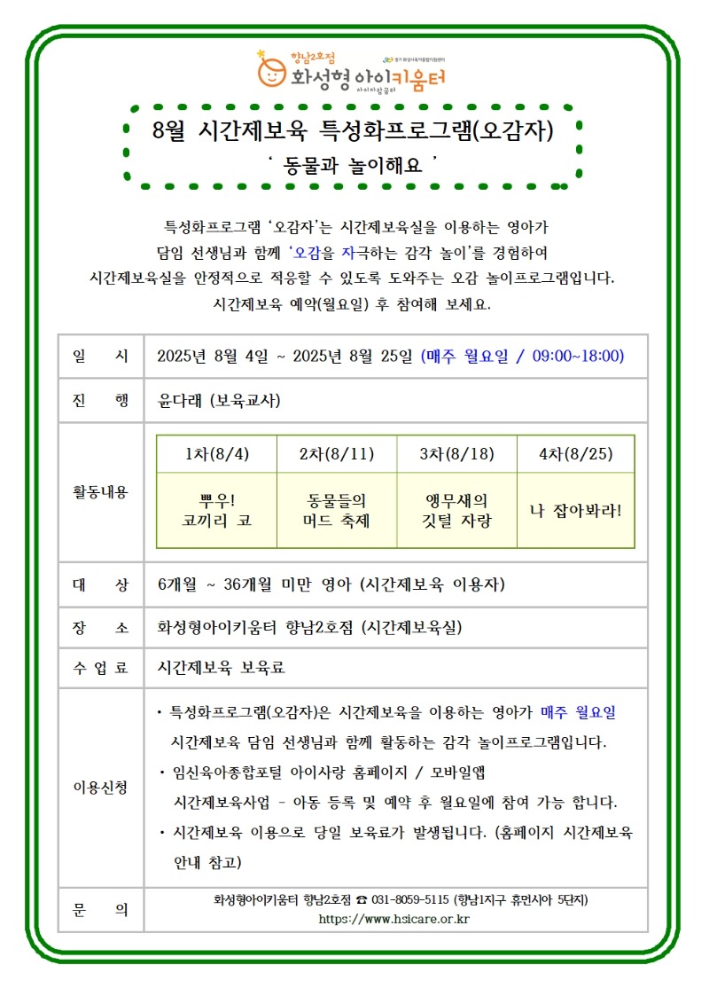 25년 향남2호점 8월 시간제보육 특성화프로그램(오감자) 홍보안내문001.jpg