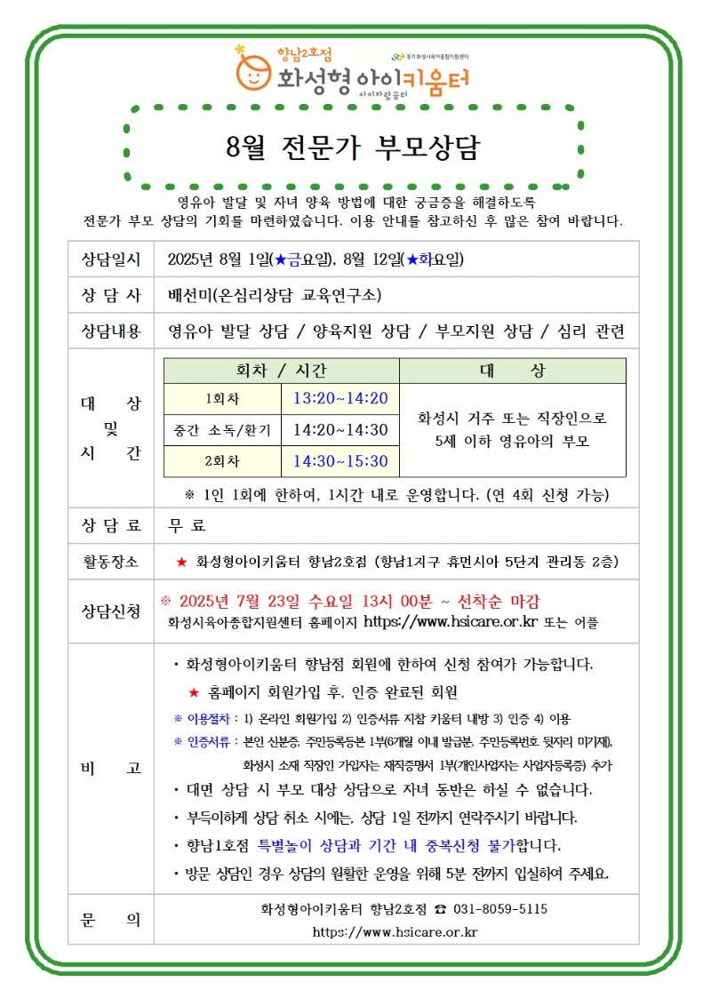 25년 향남2호점 8월 전문가 부모상담 홍보안내문001.jpg