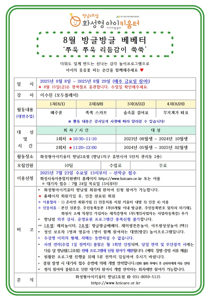 25년 향남2호점 8월 외부강사프로그램1(방글방글베베터) 홍보안내문001.jpg