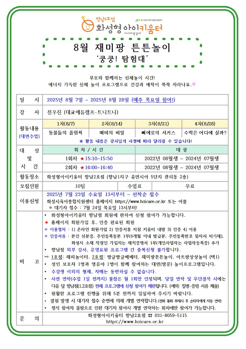 25년 향남2호점 8월 외부강사프로그램2(재미팡튼튼놀이) 홍보안내문001.jpg