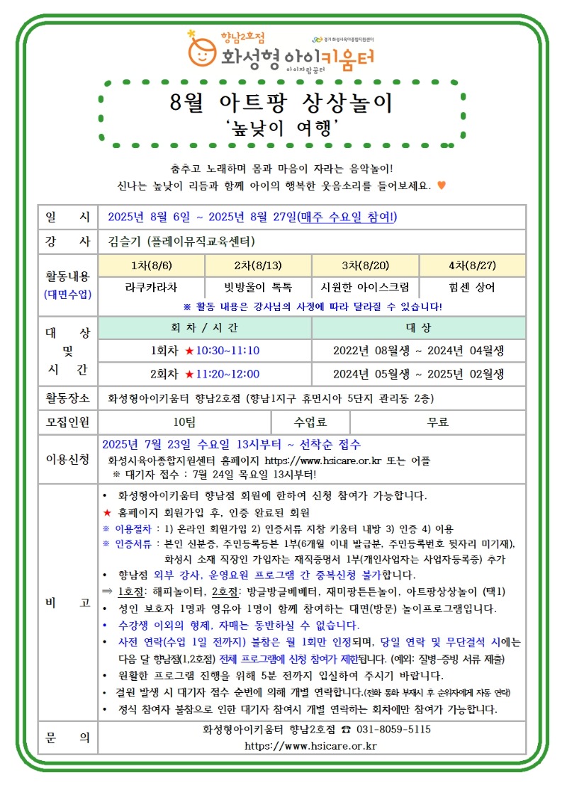 25년 향남2호점 8월 외부강사프로그램3(아트팡상상놀이) 홍보안내문001.jpg
