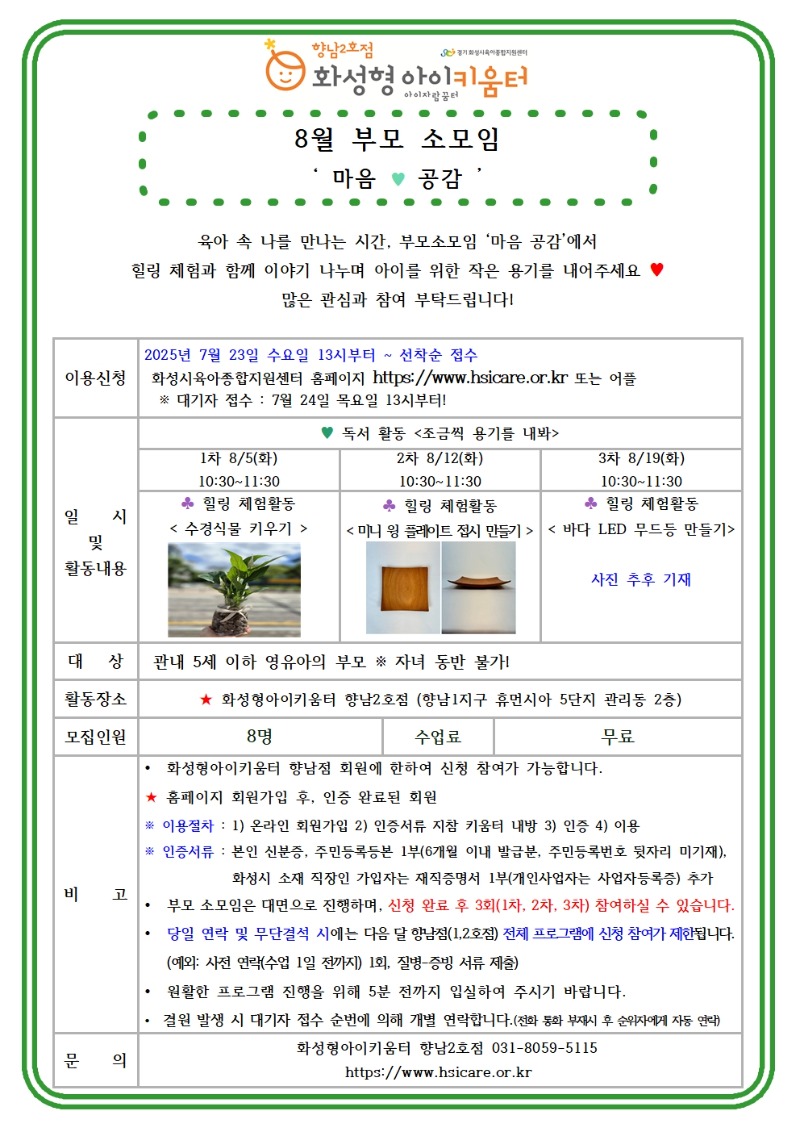 25년 향남2호점 8월 부모소모임 홍보안내문001.jpg