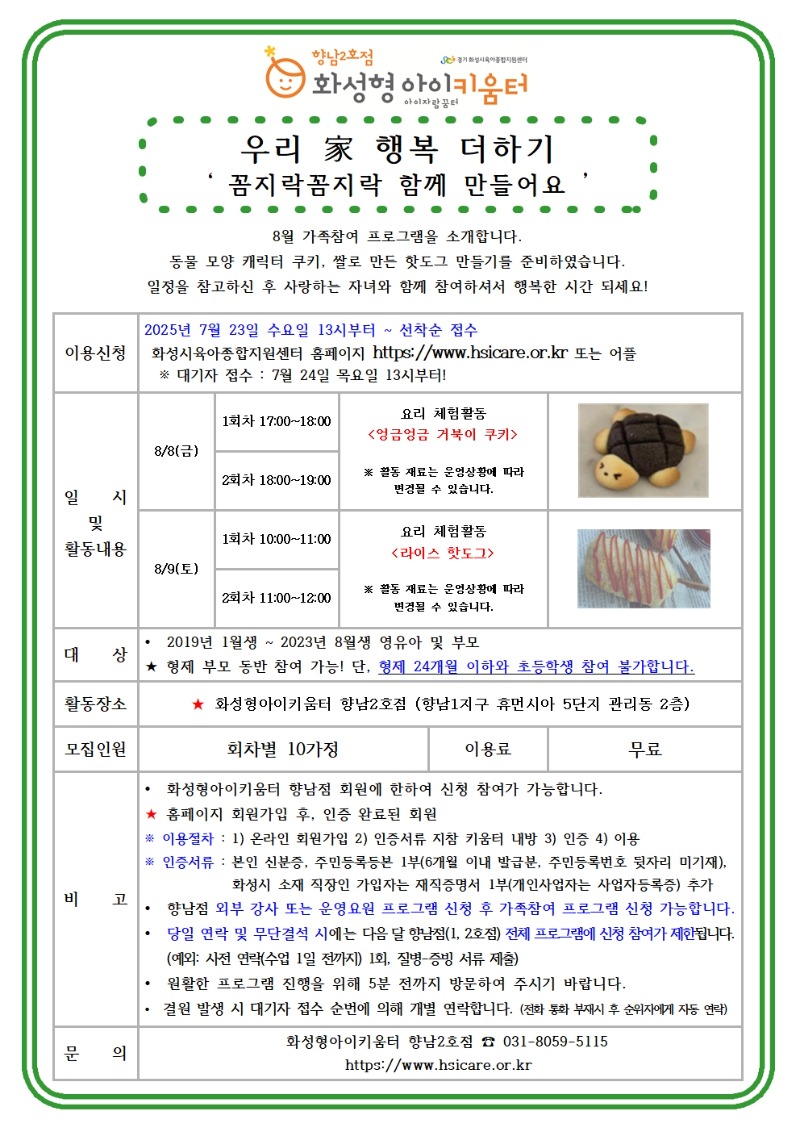 25년 향남2호점 8월 가족참여프로그램(우리 家 행복더하기) 홍보안내문001.jpg