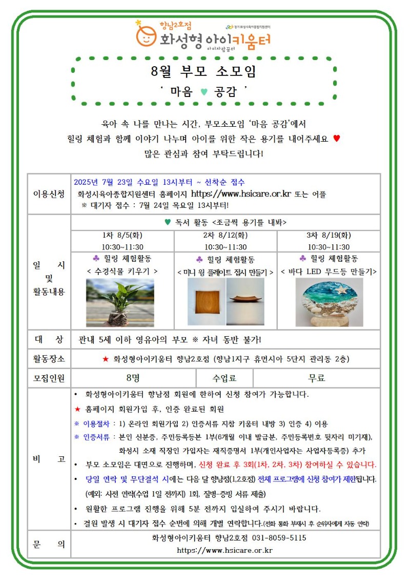 25년 향남2호점 8월 부모소모임 홍보안내문001.jpg