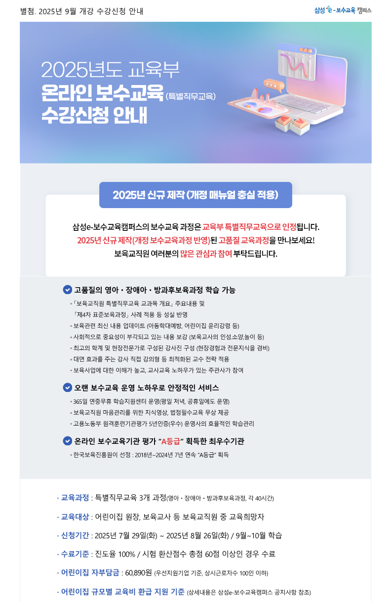 별첨_삼성e보수교육캠퍼스_25년 9월개강 온라인 특별직무교육 수강신청 안내_1.png