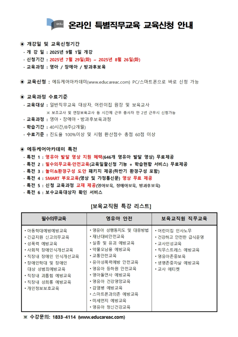 0. 붙임_에듀케어아카데미_온라인_특별직무교육_교육신청_ 안내문001.jpg