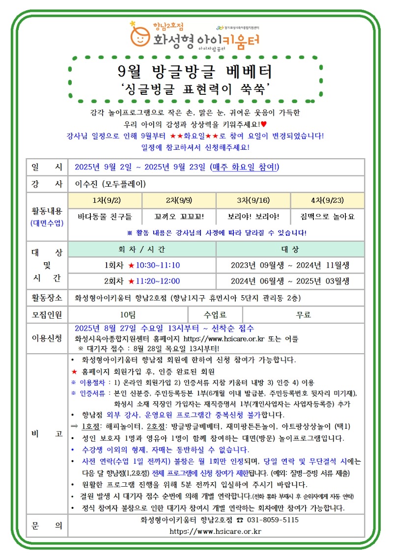 25년 향남2호점 9월 외부강사프로그램1(방글방글베베터) 홍보안내문001.jpg