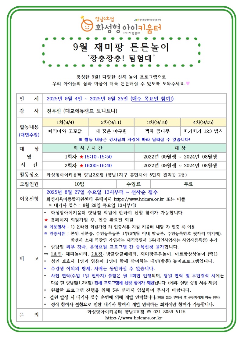 25년 향남2호점 9월 외부강사프로그램2(재미팡튼튼놀이) 홍보안내문001.jpg