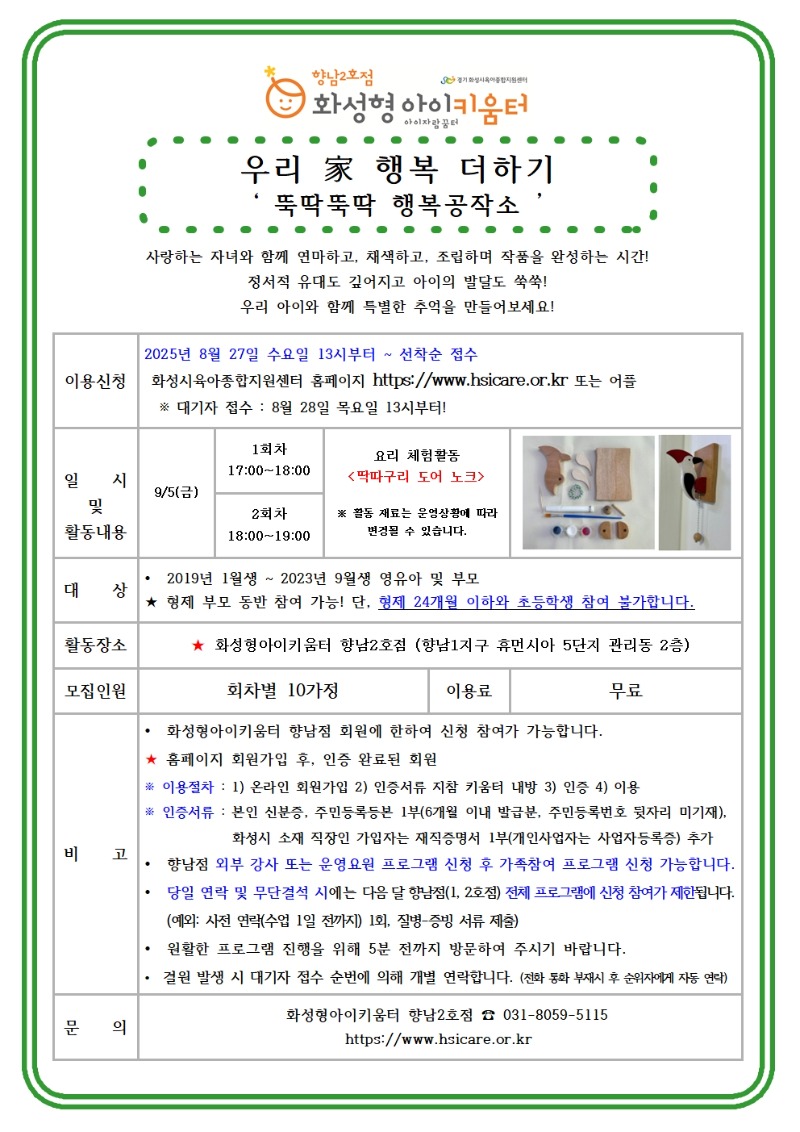 25년 향남2호점 9월 가족참여프로그램(우리 家 행복더하기) 홍보안내문001.jpg