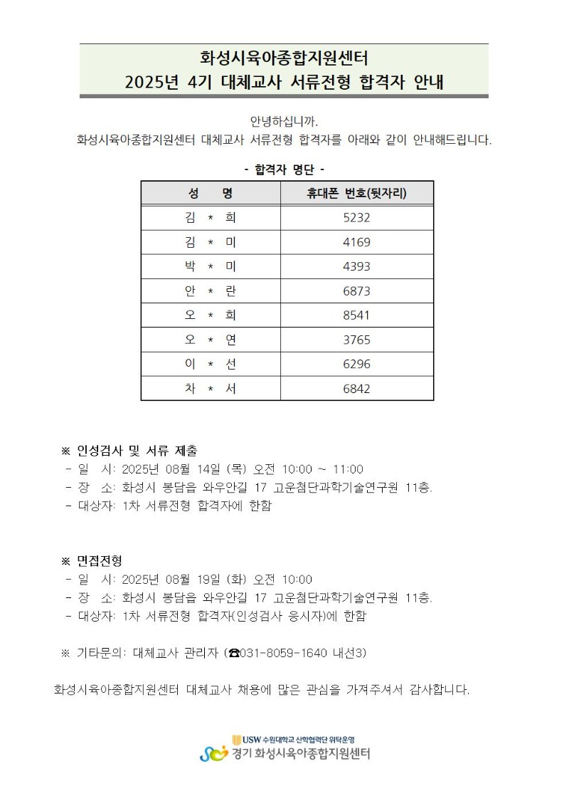 대체교사 서류전형 합격자 안내(25-4)001.jpg