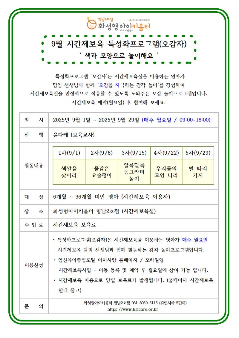 25년 향남2호점 9월 시간제보육 특성화프로그램(오감자) 홍보안내문001.jpg