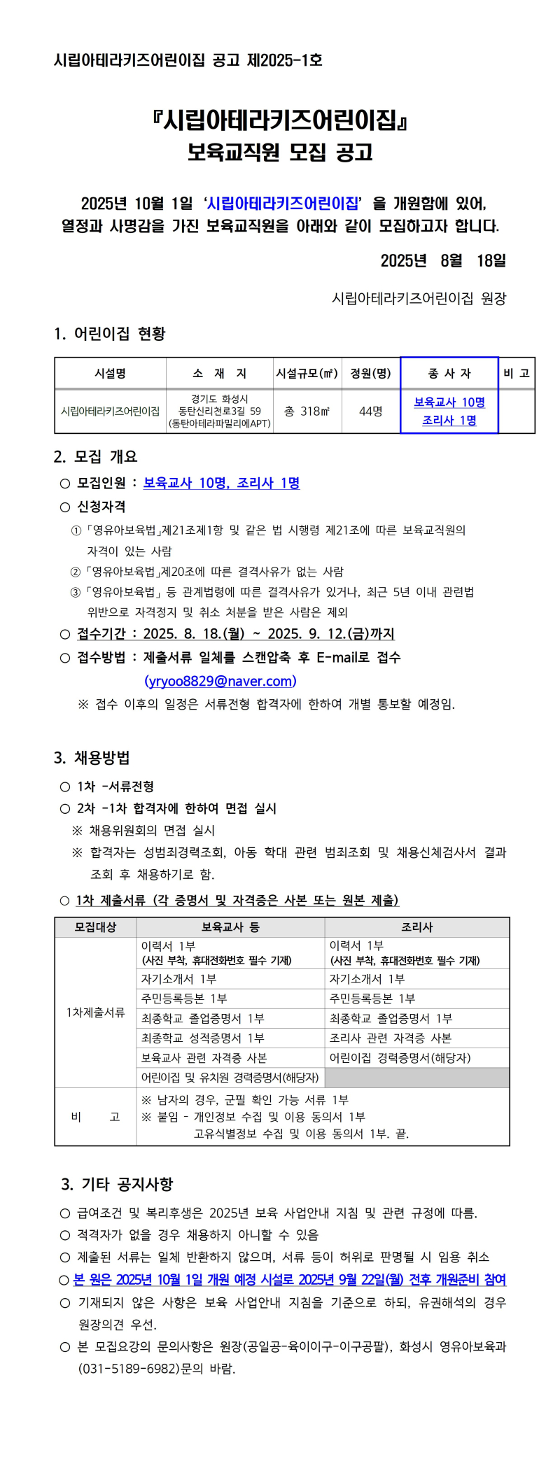 0. 보육교직원 모집 - 시립아테라키즈001.jpg