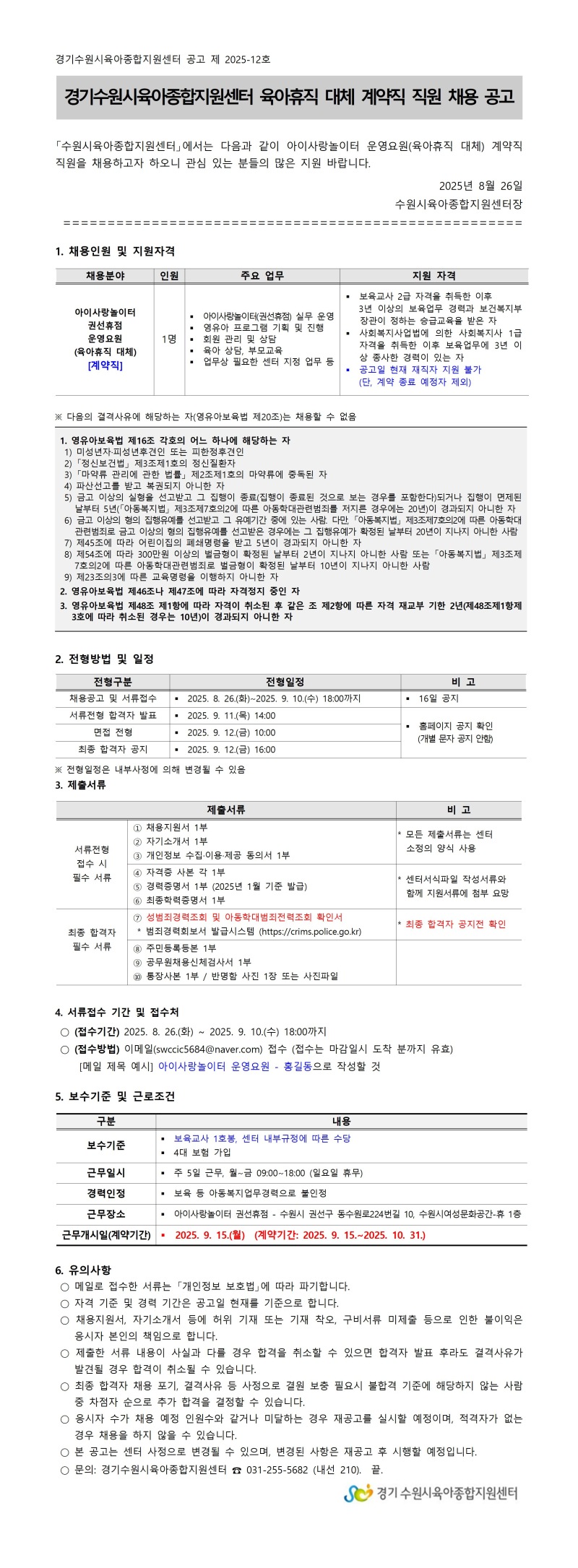 0. 경기수원시육아종합지원센터 육아휴직 대체 계약직 직원 채용 공고001.jpg