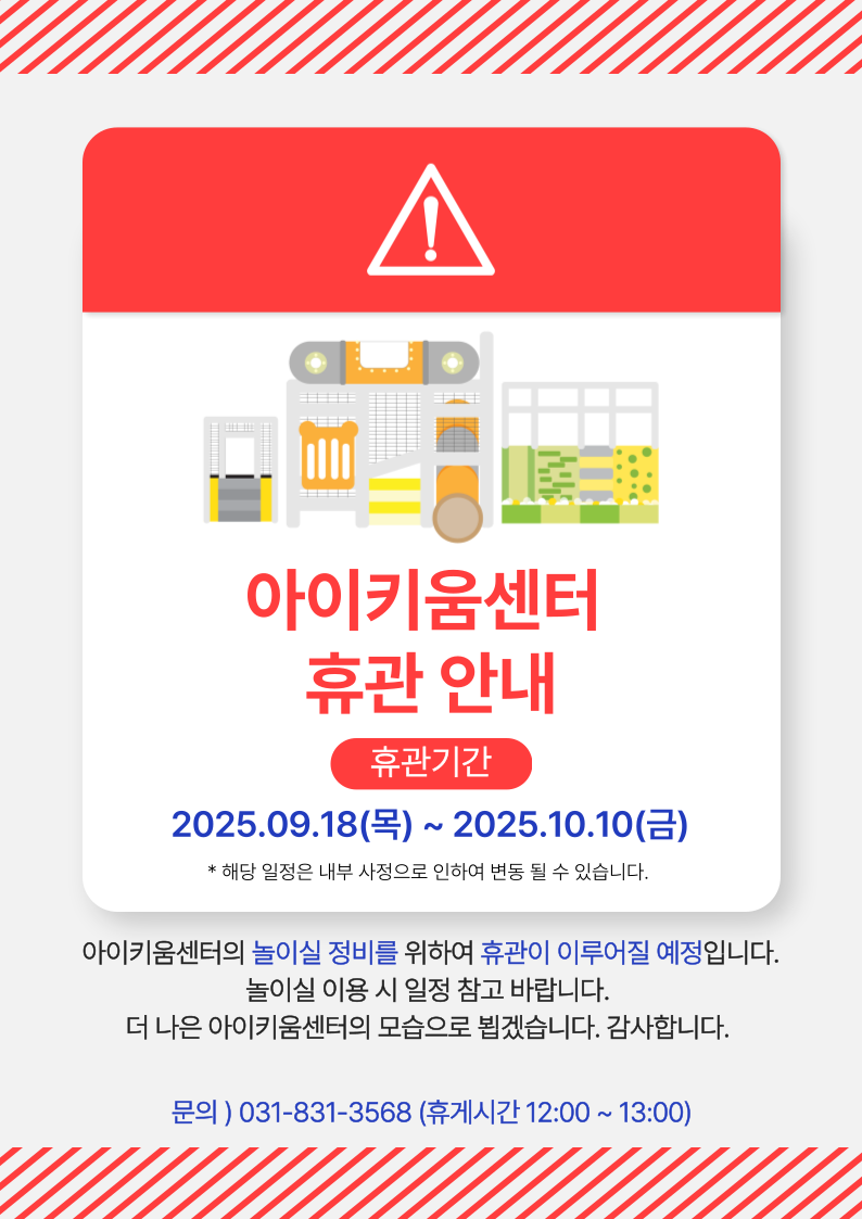 25.아이키움센터 임시휴관안내문.png