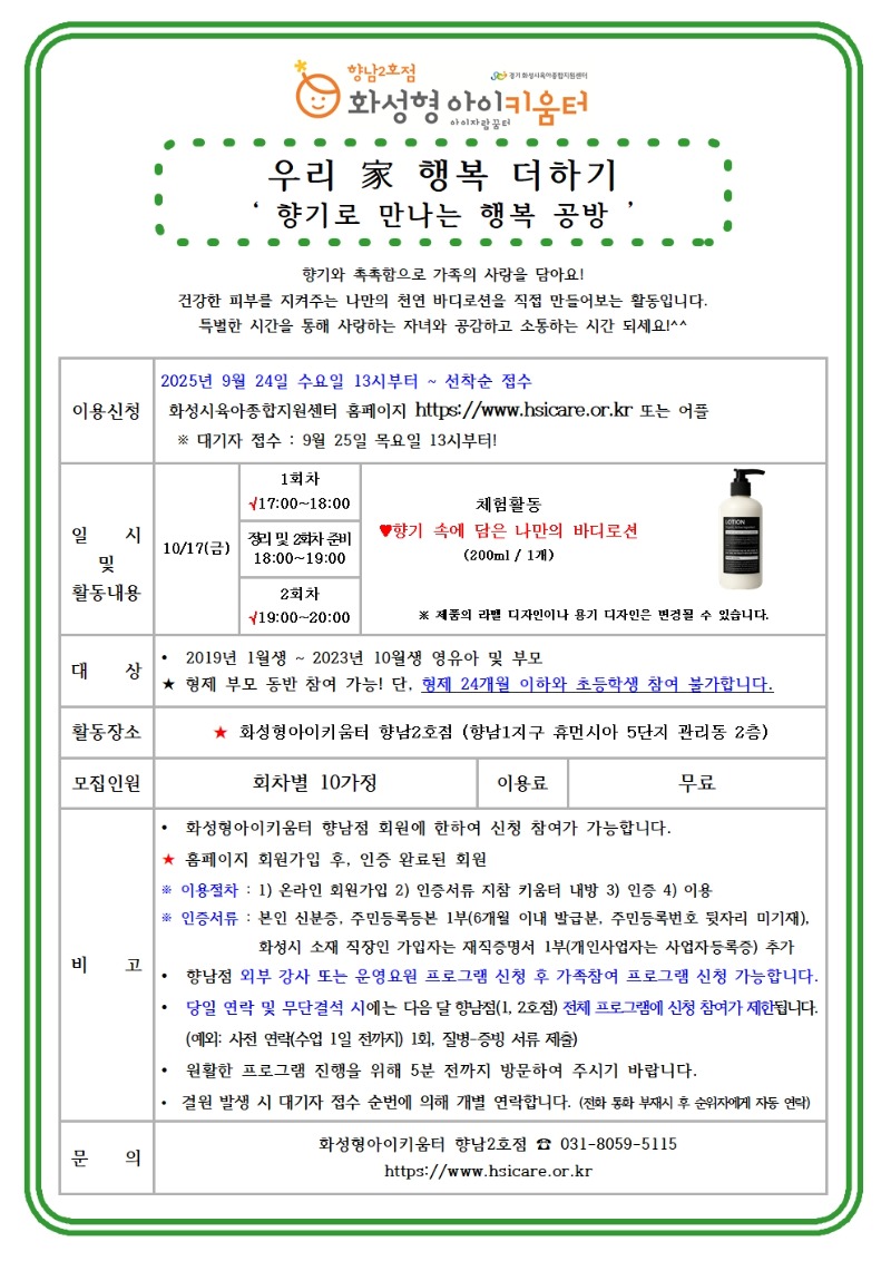 25년 향남2호점 10월 가족참여프로그램(우리 家 행복더하기) 홍보안내문001.jpg