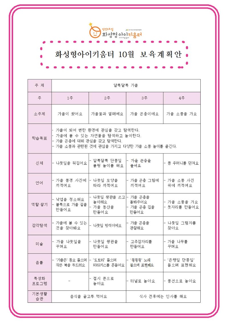 시간제보육 10월 월간계획(안)001.jpg