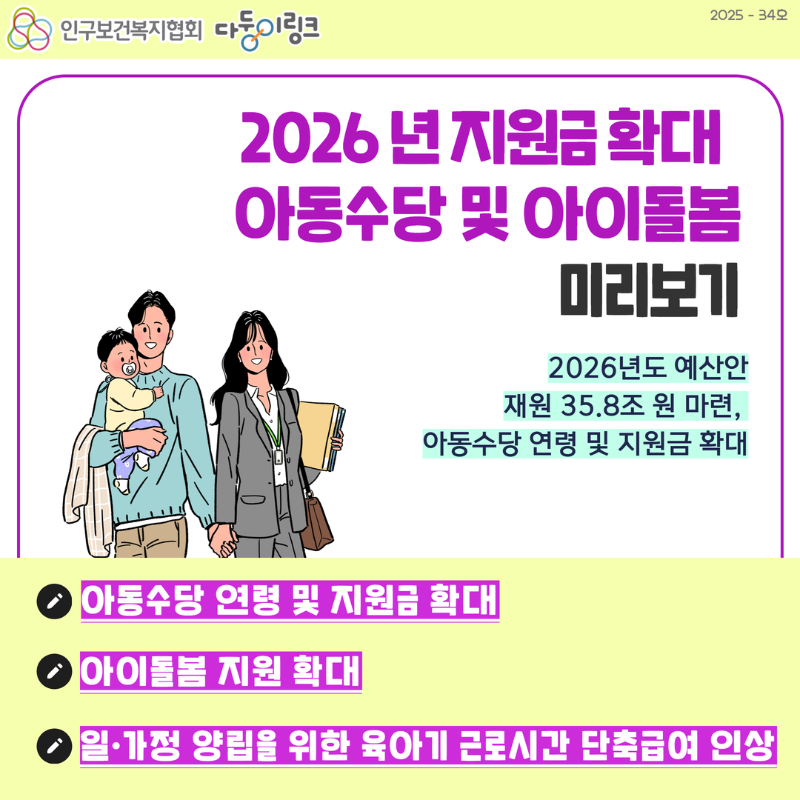 2026년 아동수당 및 아이돌봄 미리보기1.png