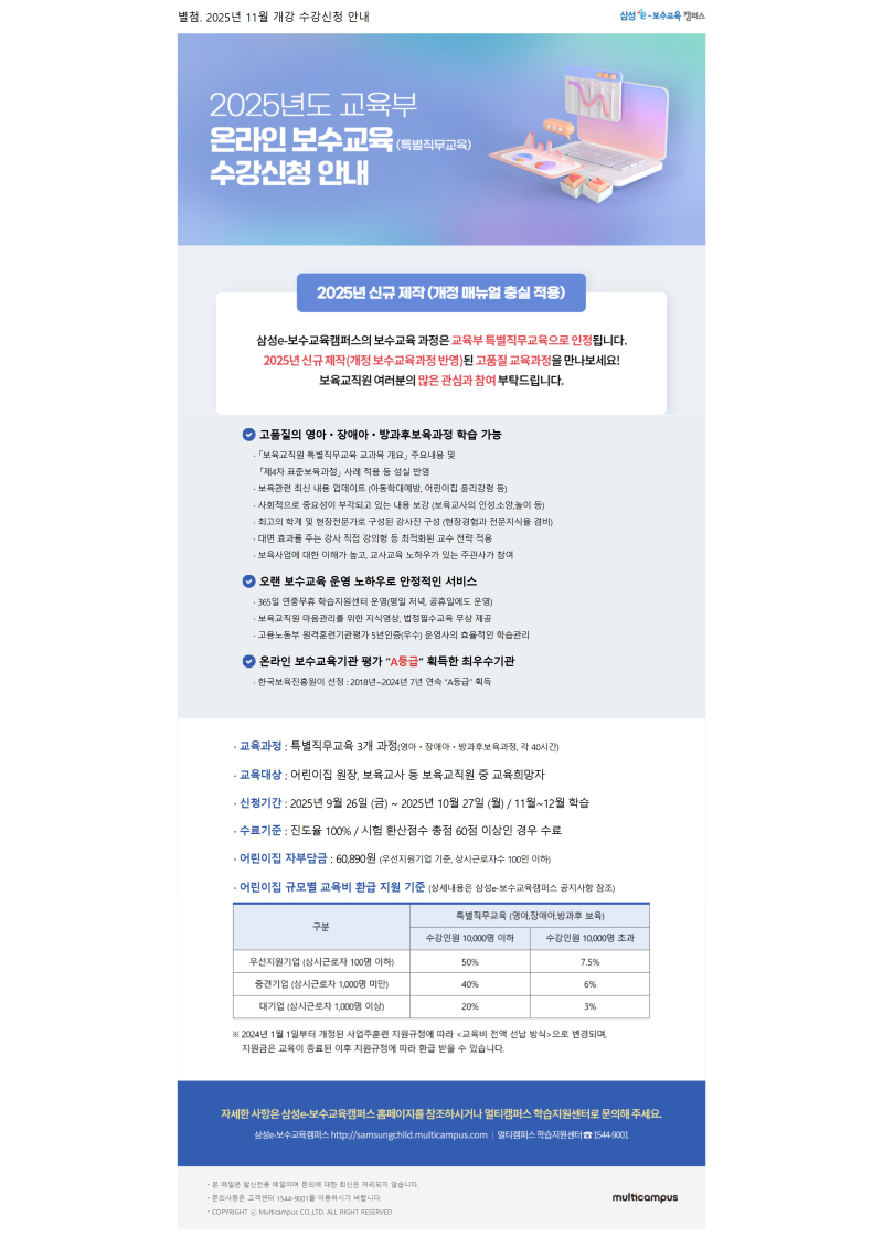 0. 별첨_삼성e보수교육캠퍼스_25년 11월개강 온라인 특별직무교육 수강신청 안내 conv 1.jpg