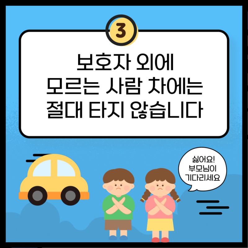 아동 청소년 유괴 범죄 예방 수칙 4.jpg