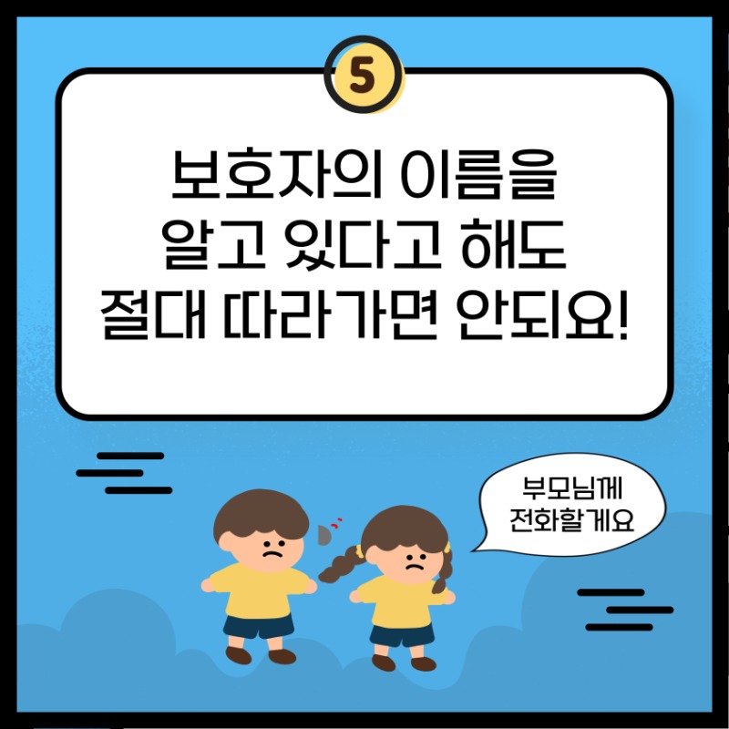 아동 청소년 유괴 범죄 예방 수칙 6.jpg
