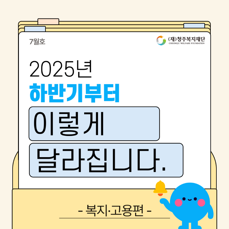 2025년 하반기부터 이렇게 달라집니다1.png