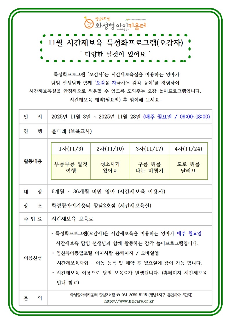 25년 향남2호점 11월 시간제보육 특성화프로그램(오감자) 홍보안내문001.jpg