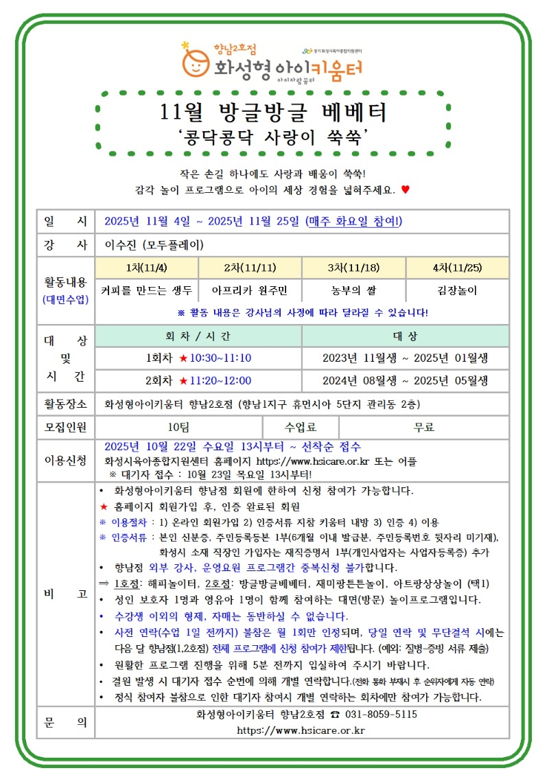 25년 향남2호점 11월 외부강사프로그램1(방글방글베베터) 홍보안내문 (1)001.jpg