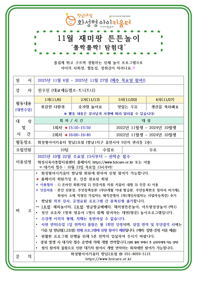 25년 향남2호점 11월 외부강사프로그램2(재미팡튼튼놀이) 홍보안내문001.jpg