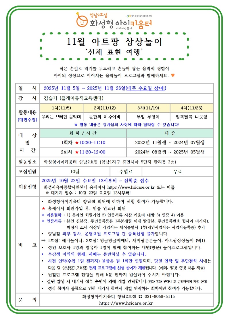 25년 향남2호점 11월 외부강사프로그램3(아트팡상상놀이) 홍보안내문001.jpg
