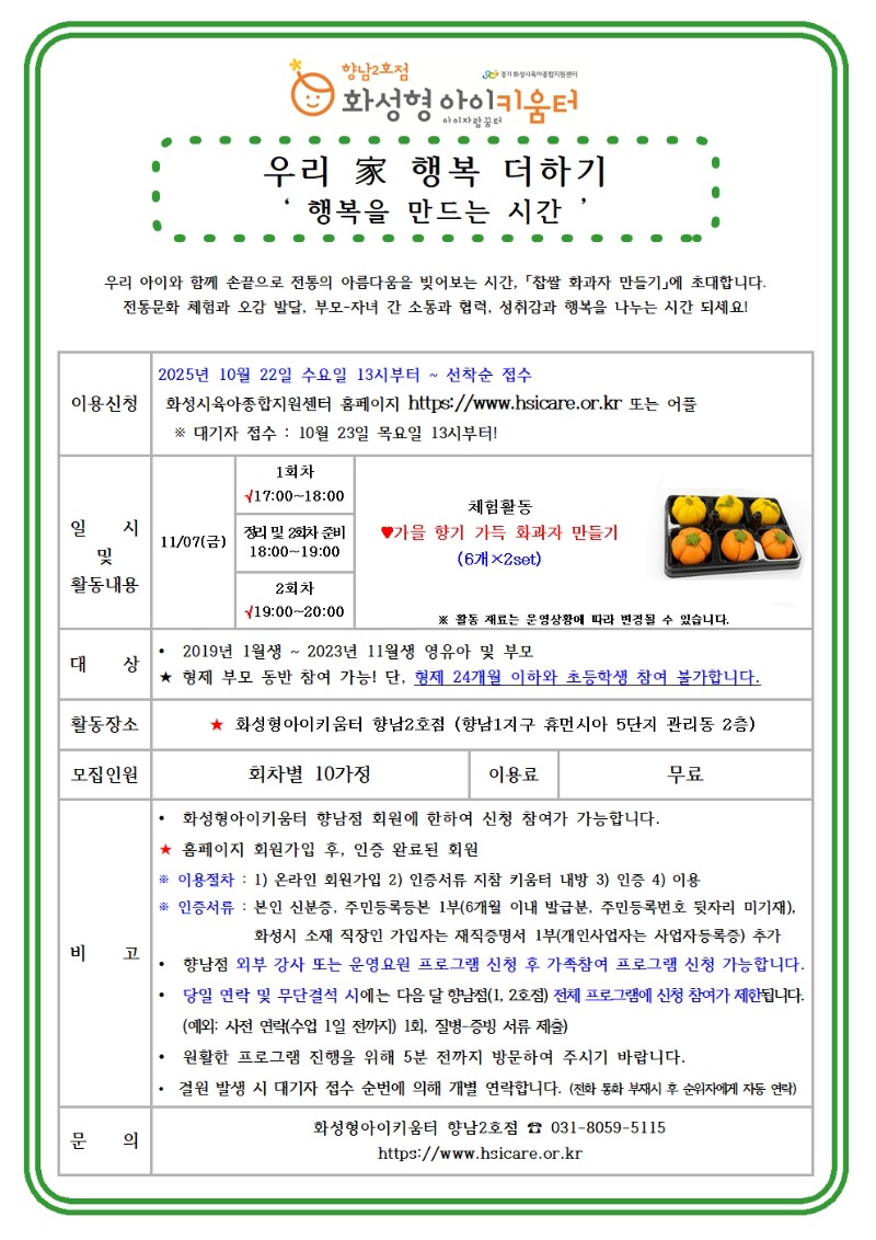 25년 향남2호점 11월 가족참여프로그램(우리 家 행복더하기) 홍보안내문001.jpg