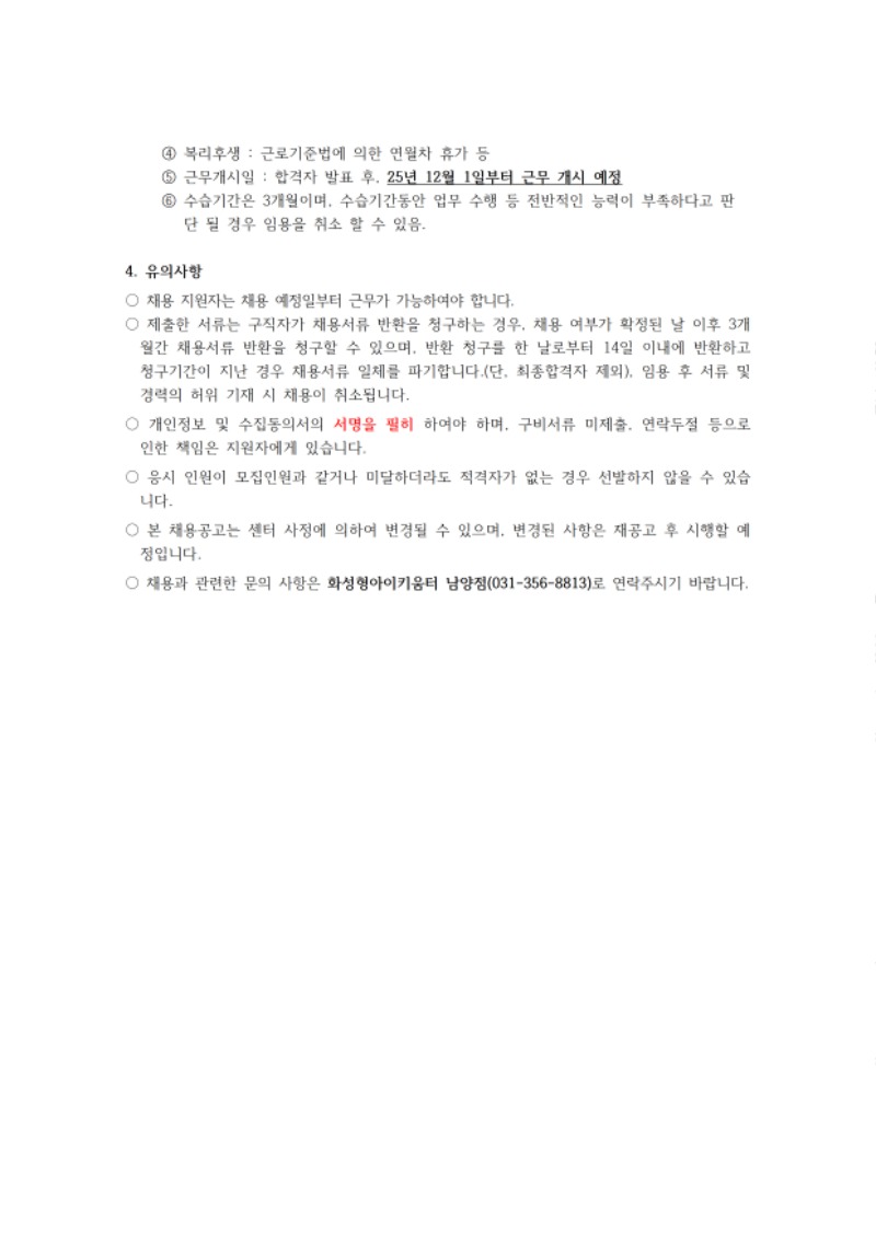 붙임1. 화성시육아종합지원센터(화성형아이키움터 남양점) 직원채용 공고안003.jpg