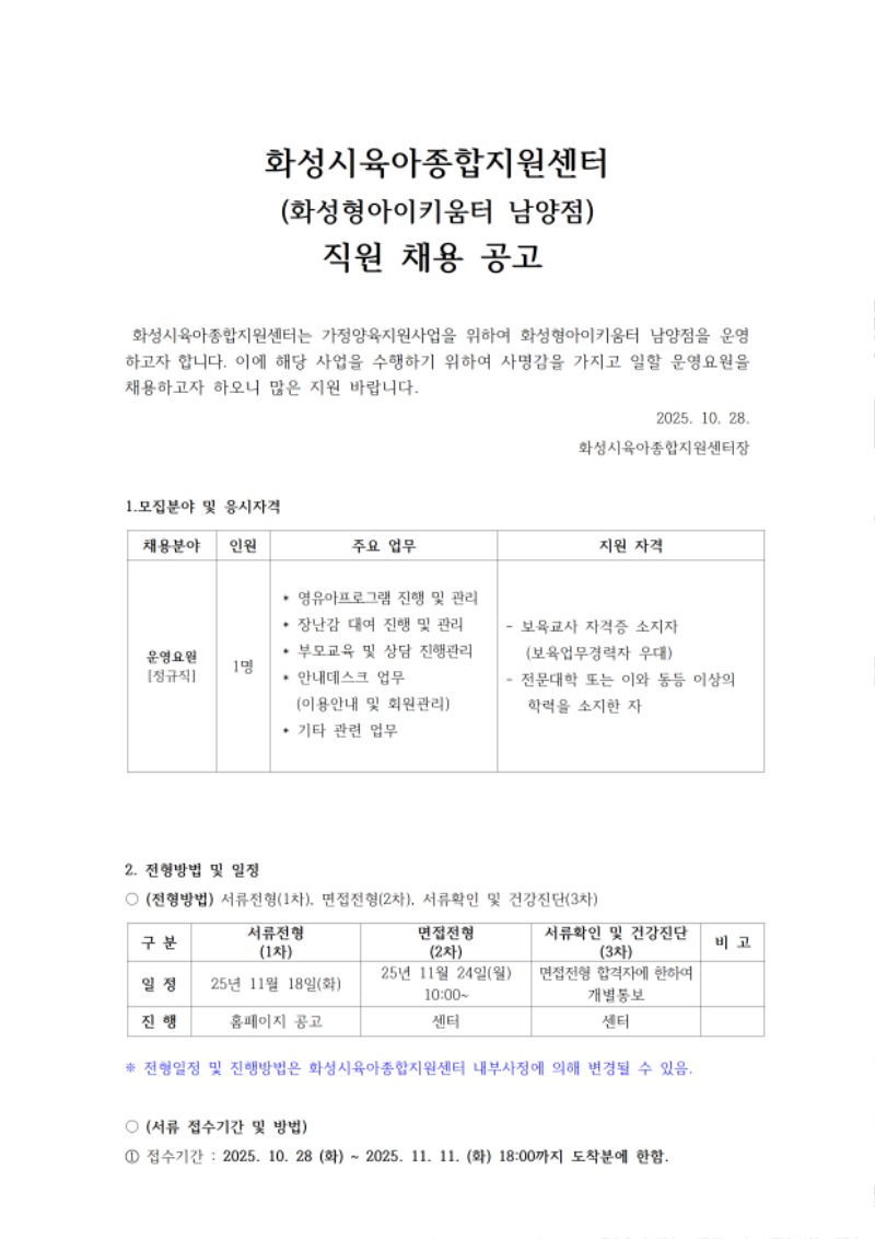 붙임1. 화성시육아종합지원센터(화성형아이키움터 남양점) 직원채용 공고안001.jpg