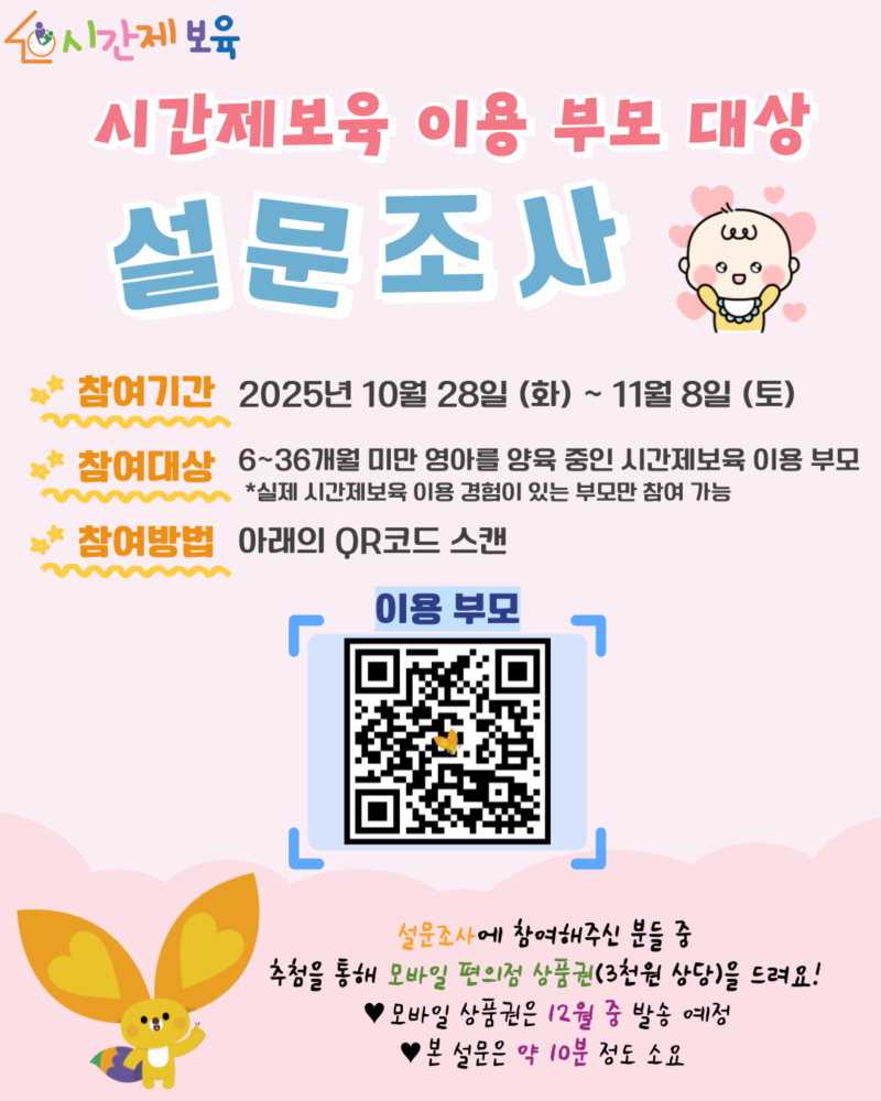 0. 붙임2. 2025년 시간제보육 이용부모 만족도 조사 참여 안내문.png