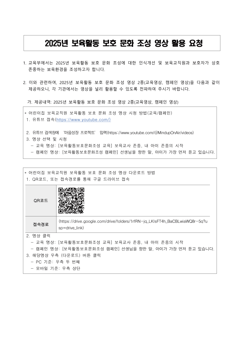 0. 붙임-2025년-보육활동-보호-문화-조성-영상-활용-요청.jpg