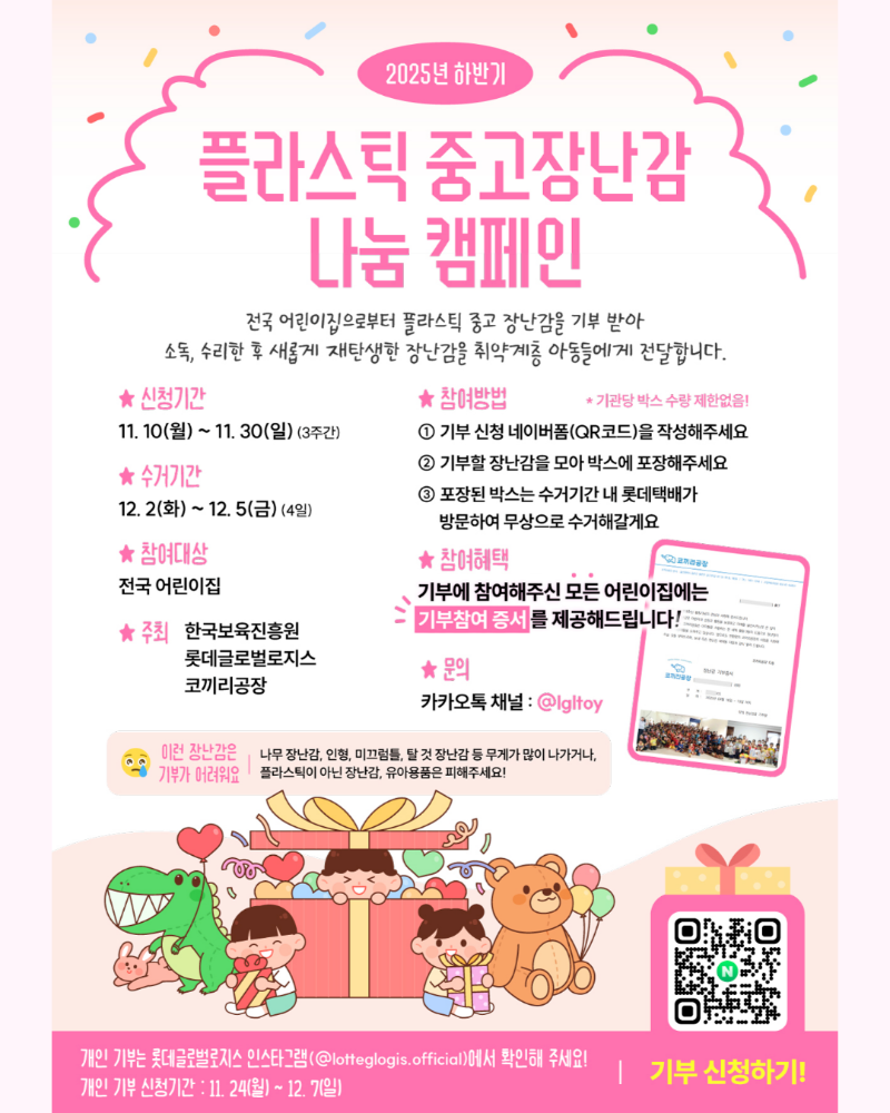 플라스틱 중고장난감 나눔 캠페인 p.2.png