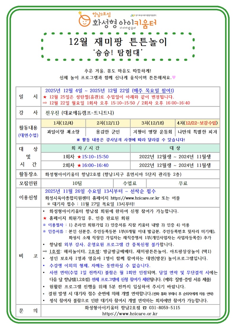 25년 향남2호점 12월 외부강사프로그램2(재미팡튼튼놀이) 홍보안내문001.jpg