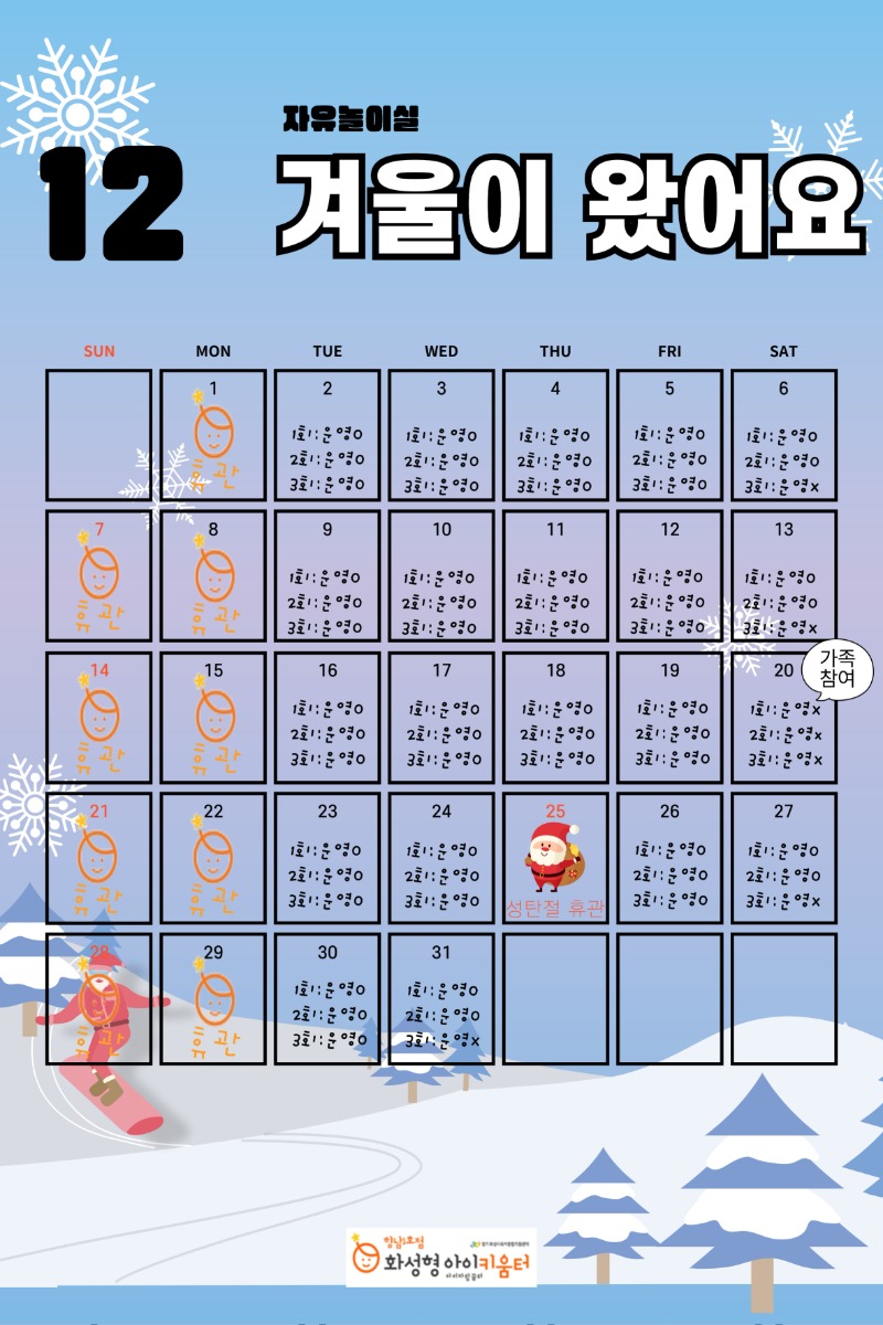 12월 자유놀이실 달력.jpg
