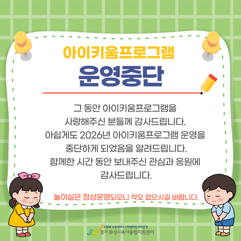 아이키움프로그램-중단-안내-001 (1).png