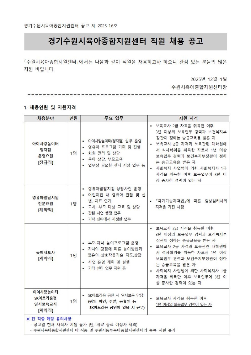 2025-16호 수원시육아종합지원센터 직원 채용 공고문001.jpg