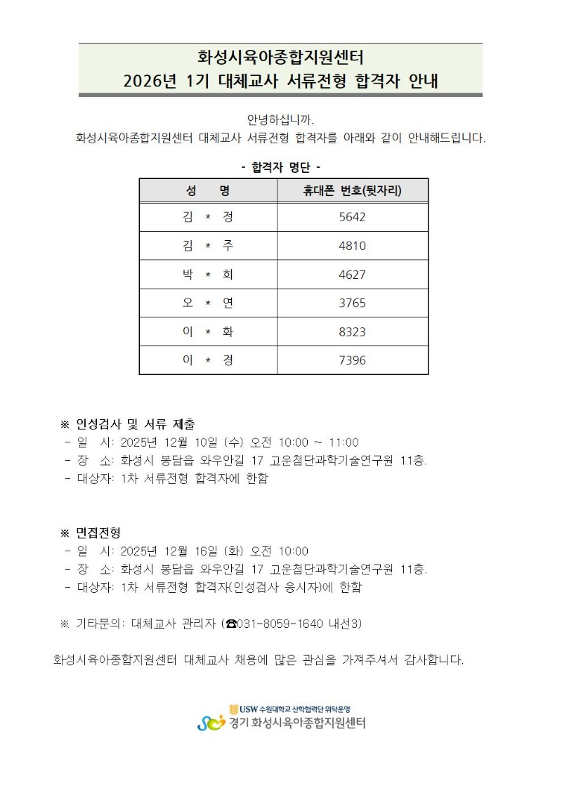 대체교사 서류전형 합격자 안내(26-1)001.jpg