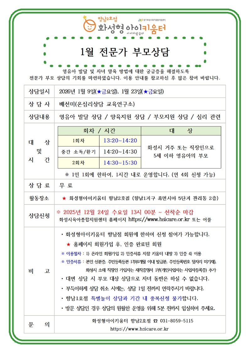 26년 향남2호점 1월 전문가 부모상담 홍보안내문001.jpg