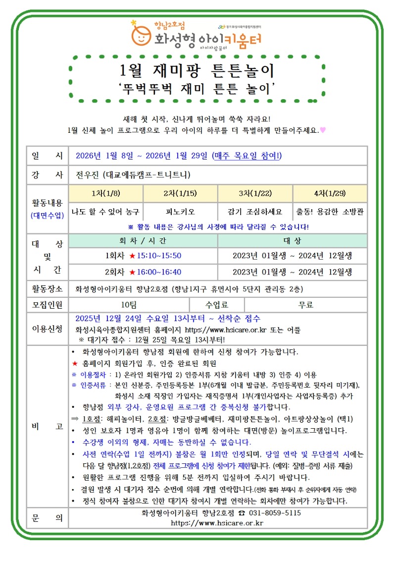 26년 향남2호점 1월 외부강사프로그램2(재미팡튼튼놀이) 홍보안내문001.jpg