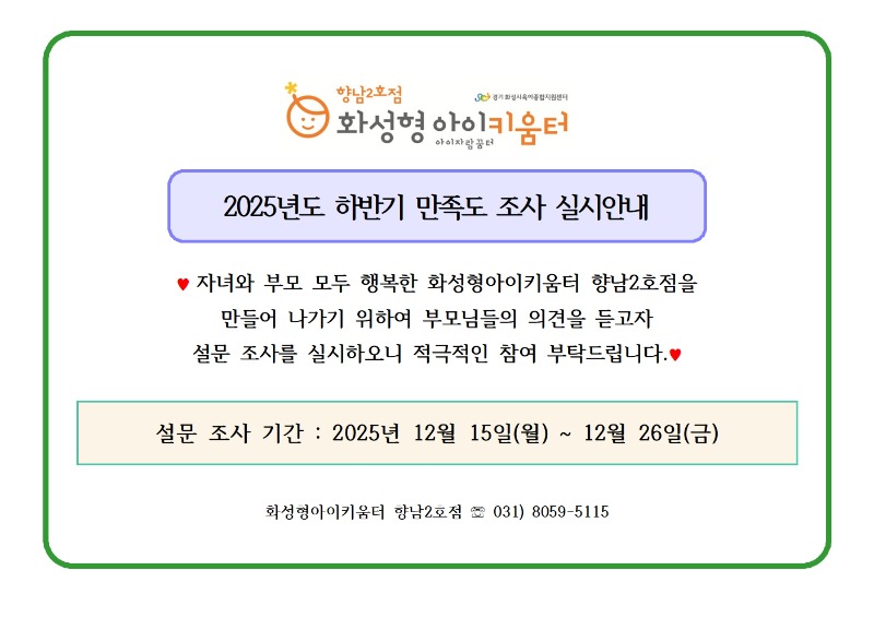 2. 2025년 화성형아이키움터 향남2호점(및 시간제보육) 하반기 만족도 조사 실시 안내문001.jpg
