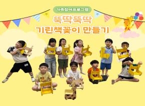 6월 가족참여프로그램 - 뚝딱뚝딱 기린책꽂이 만..