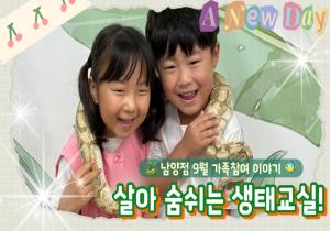 [영상] 남양점 9월 가족참여 이야기-살아 숨쉬..