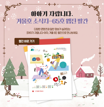 아자, 겨울호 65호 웹진 발간